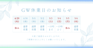 令和7年GWのお休み